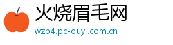 火烧眉毛网